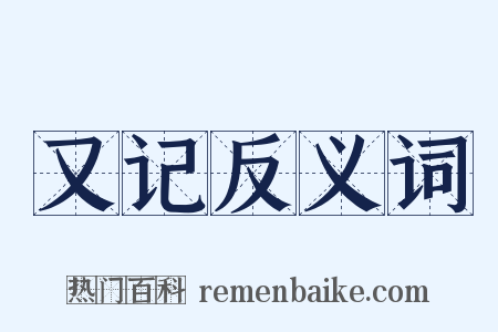 又记反义词是什么意思的图片